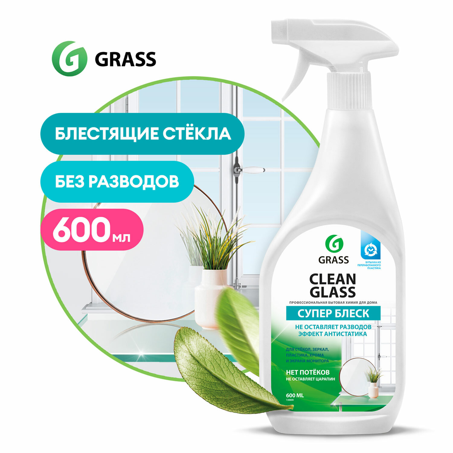 Grass Средство для мытья стёкол,окон,пластика и зеркал Clean Glass 600 мл мытье окон